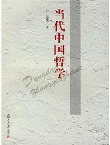 當代中國哲學 當代中國哲學