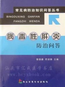 病毒性肝炎防治 病毒性肝炎防治