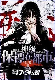 神級保鏢在都市 神級保鏢在都市