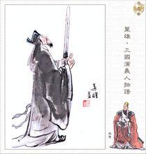 張魯（葉雄三國人物譜）