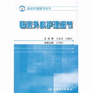 臨床外科護理細節