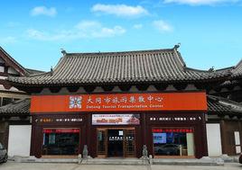 大同市旅遊集散中心有限公司 大同市旅遊集散中心有限公司