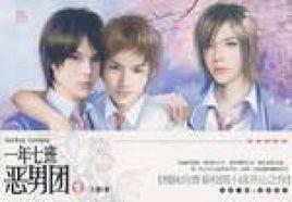 一年七班惡男團1 一年七班惡男團1