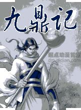 九鼎記漫畫