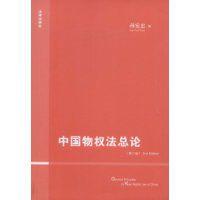 中國物權法總論 中國物權法總論