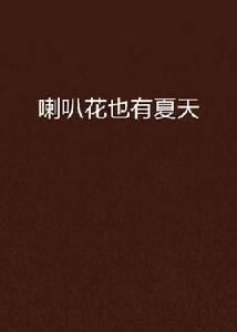 喇叭花也有夏天 喇叭花也有夏天