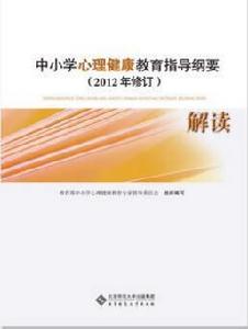 中國小心理健康教育指導綱要 中國小心理健康教育指導綱要