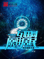 網際網路原駐居民 網際網路原駐居民