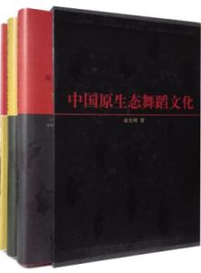 《中國原生態舞蹈文化》 《中國原生態舞蹈文化》
