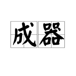 成器 成器