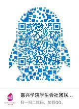 嘉興學院學生會社團聯合會