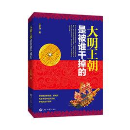 大明王朝是被誰幹掉的 大明王朝是被誰幹掉的