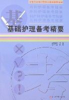 基礎護理備考精要