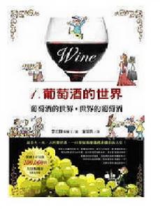 葡萄酒的世界