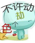 不許動,劫個色 不許動,劫個色