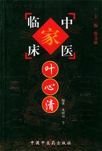 中醫葉心清