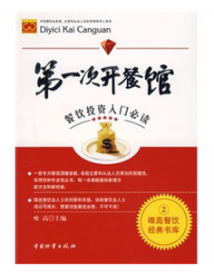 第一次開餐館 第一次開餐館