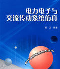 《電力電子與交流傳動系統仿真》 《電力電子與交流傳動系統仿真》