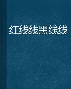 紅線線黑線線 紅線線黑線線