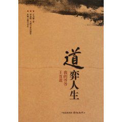 道弈人生:我的爺爺王首道 道弈人生:我的爺爺王首道