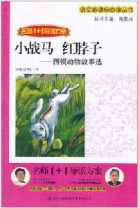 名師1+1導讀方案·小戰馬紅脖子 名師1+1導讀方案·小戰馬紅脖子