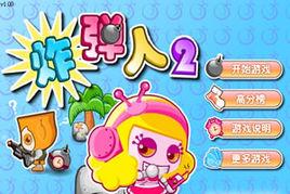 可愛炸彈人2 可愛炸彈人2