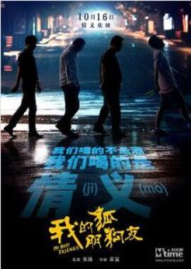 我的狐朋狗友 我的狐朋狗友