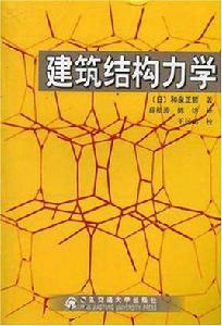 建築結構力學 建築結構力學