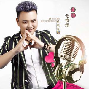 主播也有愛 主播也有愛