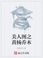 美人圖之黃楊喬木