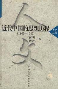 近代中國的思想歷程 近代中國的思想歷程