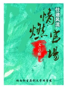 情燃官場 情燃官場