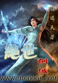 《絕世劍域》