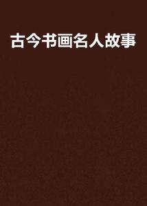 古今書畫名人故事 古今書畫名人故事