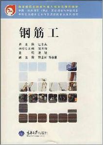 鋼筋工[重慶大學出版社出版教材]