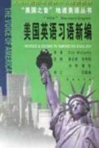 美國英語習語新編