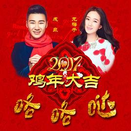 雞年大吉咯咯噠 雞年大吉咯咯噠