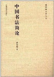 潘伯鷹文存5:中國書法簡論 潘伯鷹文存5:中國書法簡論