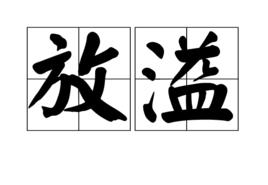 放溢 放溢