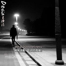 何為孤獨 何為孤獨