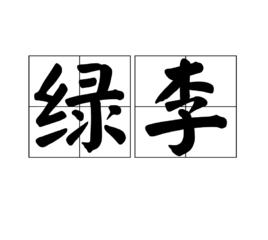 綠李 綠李