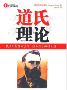 道氏理論 道氏理論