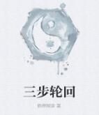 三步輪迴 三步輪迴