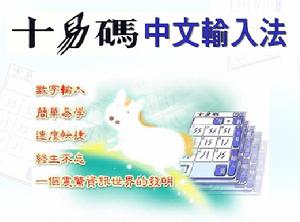 十易碼輸入法 十易碼輸入法