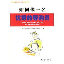 如何做一名優秀的導購員