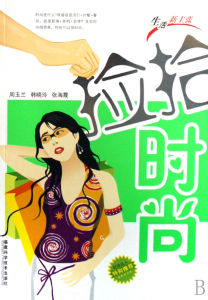 《撿拾時尚》 《撿拾時尚》