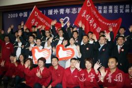 中國青年志願者海外服務計畫 中國青年志願者海外服務計畫