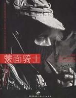 《蒙面騎士:墨西哥副司令馬科斯文集》 《蒙面騎士:墨西哥副司令馬科斯文集》