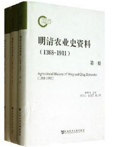 明清農業史資料(1368~1911)(共三冊) 明清農業史資料(1368~1911)(共三冊)