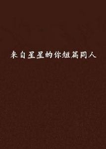來自星星的你短篇同人 來自星星的你短篇同人